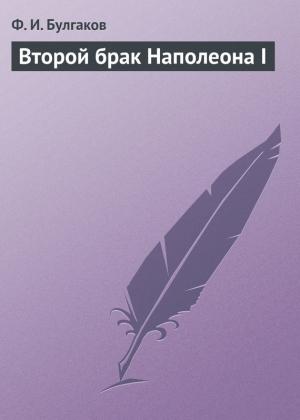 Обложка книги «Второй брак Наполеона I» — Федор Булгаков