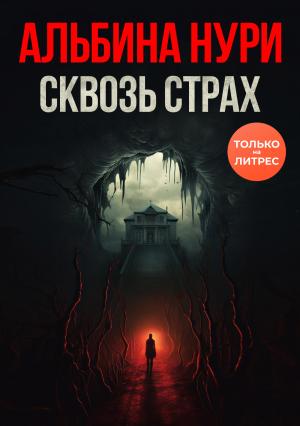 Обложка книги «Сквозь страх» — Альбина Нури