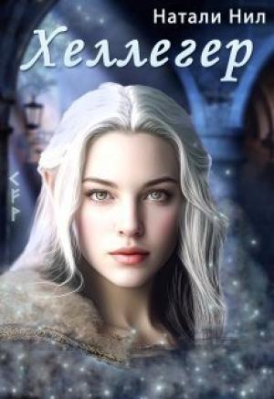 Обложка книги «Хеллегер (СИ)» — Натали Нил
