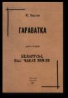 Кастусь Акула - Беларусы, вас чакае Зямля