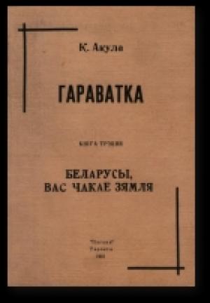 Обложка книги «Беларусы, вас чакае Зямля» — Кастусь Акула