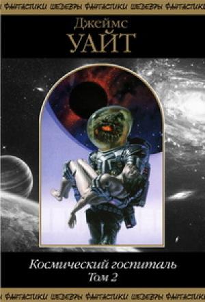 Обложка книги «Космический госпиталь. Том 2» — Джеймс Уайт