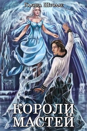 Обложка книги «Короли мастей (СИ)» — Галина Штолле