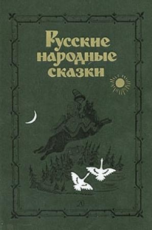 Обложка книги «Русские народные сказки. Антология» — Владимир Аникин