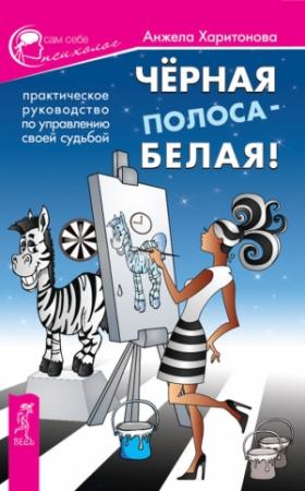Обложка книги «Черная полоса – белая!» — Анжела Харитонова