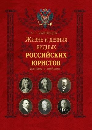 Обложка книги «Жизнь и деяния видных российских юристов. Взлеты и падения» — Александр Звягинцев
