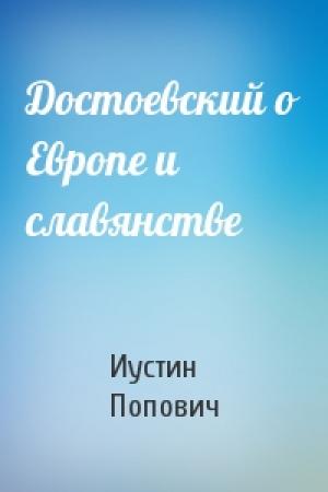 Обложка книги «Достоевский о Европе и славянстве» — Иустин Попович