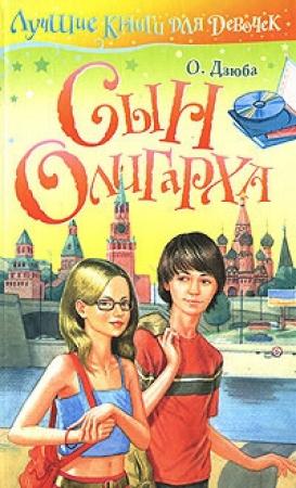 Обложка книги «Сын олигарха» — Ольга Дзюба