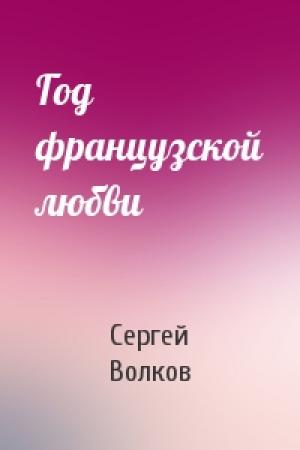 Обложка книги «Год французской любви» — Сергей Волков