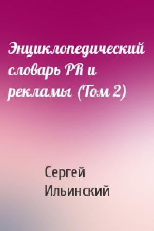 Обложка книги «Энциклопедический словарь PR и рекламы (Том 2)» — Сергей Ильинский