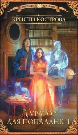 Обложка книги «Куратор для попаданки» — Кристи Кострова
