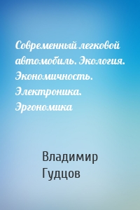 Современный легковой автомобиль. Экология. Экономичность. Электроника. Эргономика