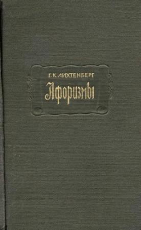 Обложка книги «Афоризмы» — Георг Лихтенберг