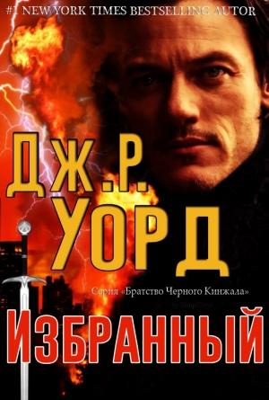 Обложка книги «Избранный» — Дж. Уорд