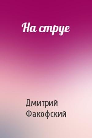 Обложка книги «На струе» — Дмитрий Факофский