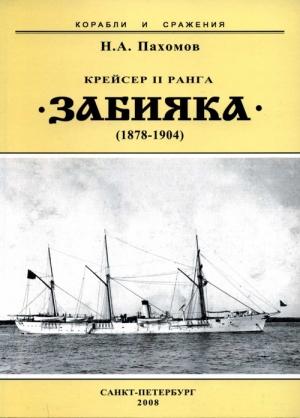 Обложка книги «Крейсер II ранга «Забияка». 1878-1904 гг.» — Николай Пахомов