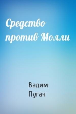 Обложка книги «Средство против Молли» — Вадим Пугач