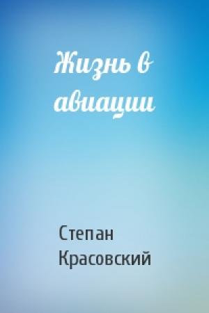 Обложка книги «Жизнь в авиации» — Степан Красовский