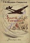 Георгий Шолохов-Синявский - Змей-Горыныч