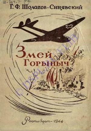 Обложка книги «Змей-Горыныч» — Георгий Шолохов-Синявский