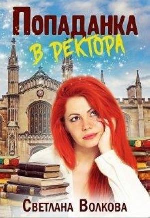 Обложка книги «Попаданка в ректора» — Светлана Волкова