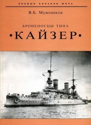 Обложка книги «Броненосцы типа «Кайзер»» — Валерий Мужеников