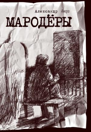 Обложка книги «Мародёры» — Александр Ансуз