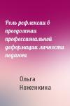 Ольга Ноженкина - Роль рефлексии в преодолении профессиональной деформации личности педагога