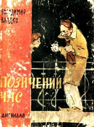 Обложка книги «Позичений час» — Владимир Николаевич Владко