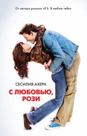 Обложка книги «С любовью, Рози» — Сесилия Ахерн