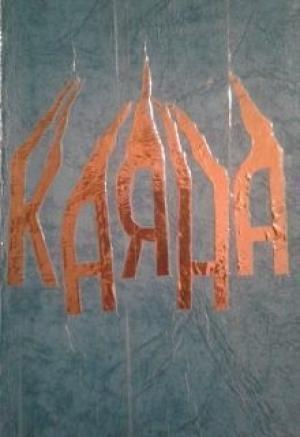 Обложка книги «Каяна (СИ)» — Зои Примавера