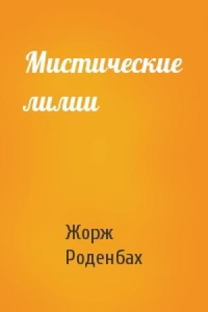 Обложка книги «Мистические лилии» — Жорж Роденбах