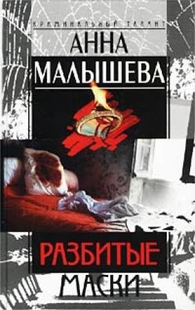 Обложка книги «Разбитые маски» — Анна Малышева