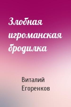 Обложка книги «Злобная игроманская бродилка» — Виталий Егоренков
