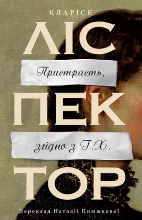 Обложка книги «Пристрасть, згідно з Г. Х.» — Кларисе Лиспектор