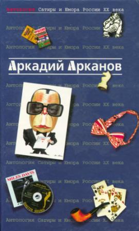 Обложка книги «Антология сатиры и юмора России ХХ века» — Аркадий Михайлович Арканов