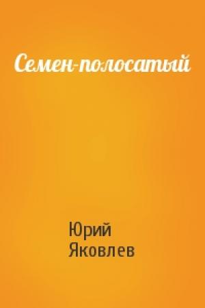 Обложка книги «Семен-полосатый» — Юрий Яковлев