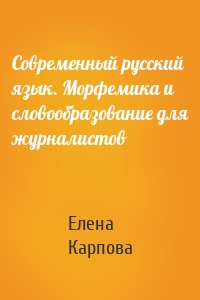 Современный русский язык. Морфемика и словообразование для журналистов