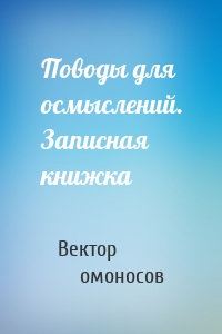 Поводы для осмыслений. Записная книжка