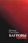 Віктар Стахвюк - Багровы цень