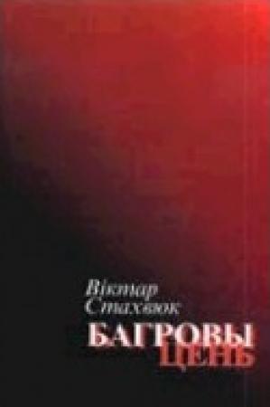 Обложка книги «Багровы цень» — Віктар Стахвюк