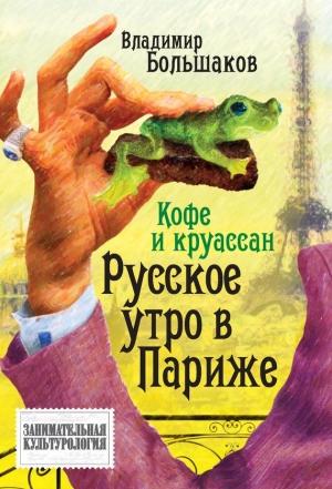 Обложка книги «Кофе и круассан. Русское утро в Париже» — Владимир Большаков
