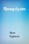 Иван Кудинов - Прошу взлёт
