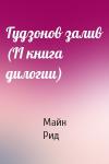 Майн Рид - Гудзонов залив (II книга дилогии)