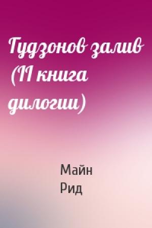 Обложка книги «Гудзонов залив (II книга дилогии)» — Майн Рид
