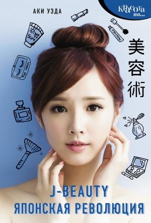 Обложка книги «J-beauty. Японская революция» — Аки Уэда
