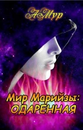 Обложка книги «Одаренная» — Анна Мурунова