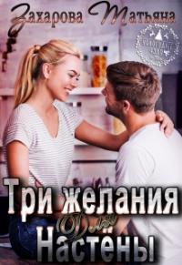 Татьяна Захарова - Три желания для Настёны