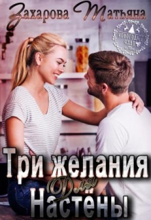 Обложка книги «Три желания для Настёны» — Татьяна Захарова