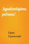 Ефим Ружанский - Здравствуйте, ребята!